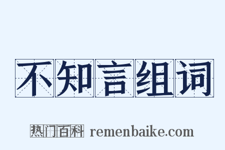 不知言组词是什么意思的图片